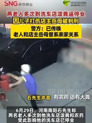 两老人多次到洗车店泼粪逼停业