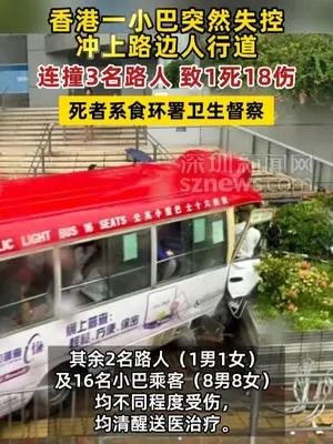 香港一小巴突然失控冲上人行道连撞3名路人，致1死18伤