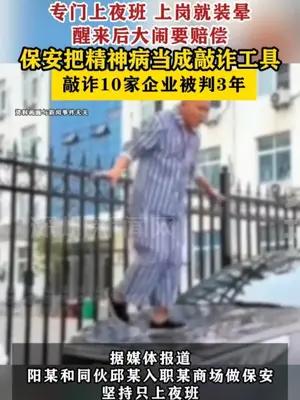 保安把精神病当工具，敲诈10家企业被判3年