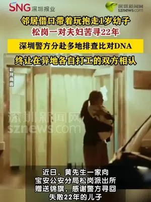 邻居抱走1岁幼子，失散22年后警方DNA比对助一家团圆