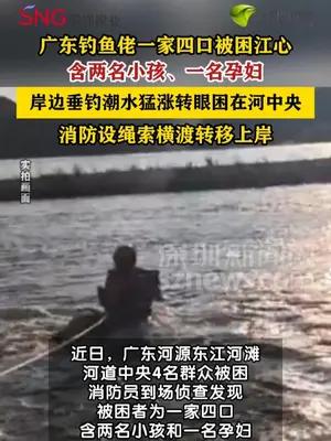 一家四口岸边垂钓突遇涨潮被困江心获救
