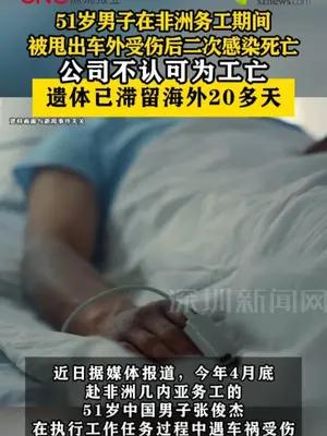 51岁男子在非洲务工期间死亡 遗体滞留海外20多天