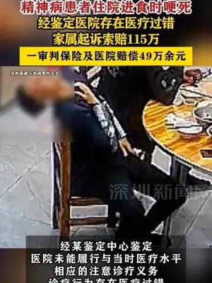 精神病患者住院进食时哽死，家属起诉医院索赔115万