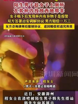 陌生男子趁女子上厕所，在其杯内投放西地那非