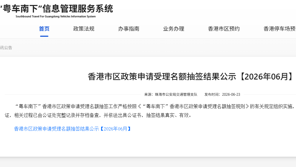 1.5万人争抢4600个名额 “粤车南下”政策扩容至9市 粤B车7月可驶入香港