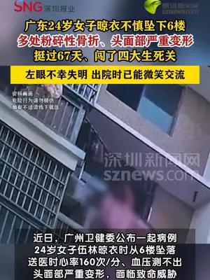 24岁女子晾衣坠下6楼重伤，经历67天救治出院