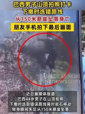 巴西男子山顶拍照下撤时选错路线，从悬崖坠落身亡