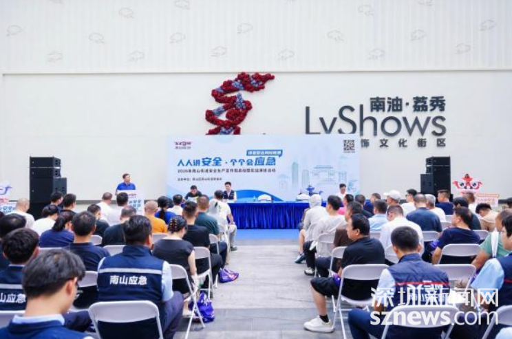 “实战＋体验”相结合！南山街道安全生产宣传周创意满满