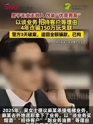男子伪装优质男友四年骗女友150万