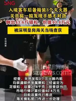 客车司机用灭火器装43斤银粒进境被海关查获