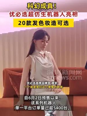 优必选超仿生机器人亮相 20款发色妆造可选