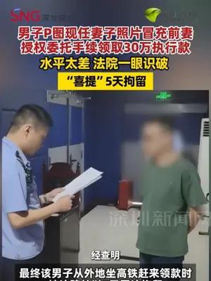 男子P现任妻子照片冒充前妻领30万被识破