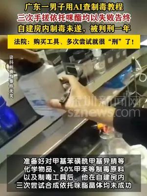 男子在家用AI自学制毒多次尝试均失败，获刑1年