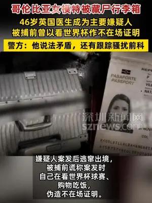 哥伦比亚女模特被藏尸行李箱