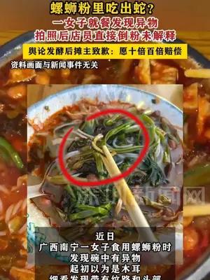 螺蛳粉里吃出蛇？一女子就餐发现异物，拍照后店员直接倒粉未解释