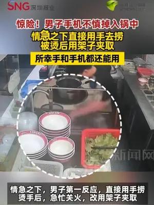 惊险！男子手机不慎掉入锅中 情急之下直接用手去捞
