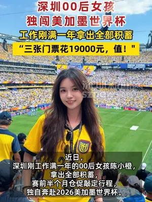 深圳00后女孩独闯美加墨世界杯
