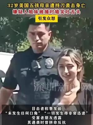 32岁美国五孩母亲遭持刀袭击身亡，嫌疑人姐妹被捕时嬉笑吐舌头