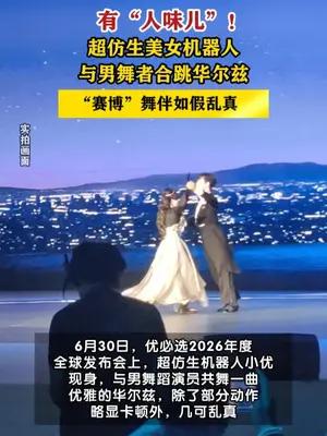 超仿生机器人与舞者共舞华尔兹