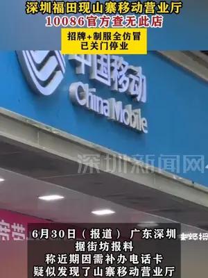 深圳福田现山寨移动营业厅，10086官方查无此店