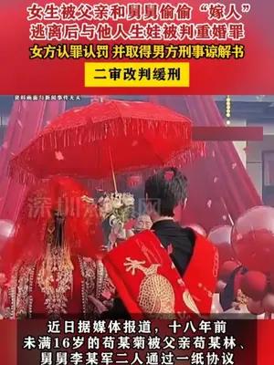 女生被父亲和舅舅偷偷“嫁人”，逃离后与他人生娃被判重婚罪