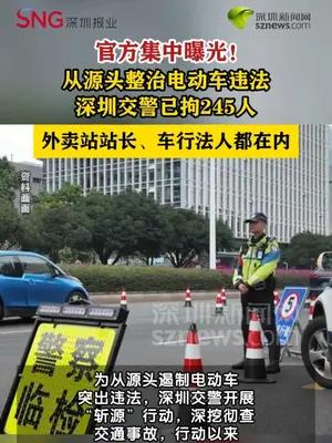 深圳一外卖站站长等245人被拘