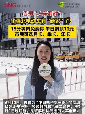 告别“人车混战” 华强北电动车有“新家”了！