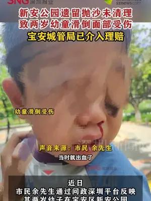 新安公园抛沙未清理致两岁幼童滑倒面部受伤 宝安城管局介入理赔