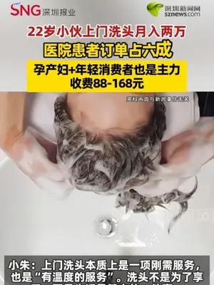 22岁小伙上门洗头月入两万 医院 孕产妇+年轻消费者是主力
