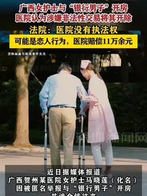 广西女护士与“银行男子”开房，医院认为涉嫌非法性交易将其开除