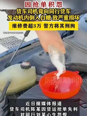 货车司机向同行货车发动机内倒入白糖被刑拘