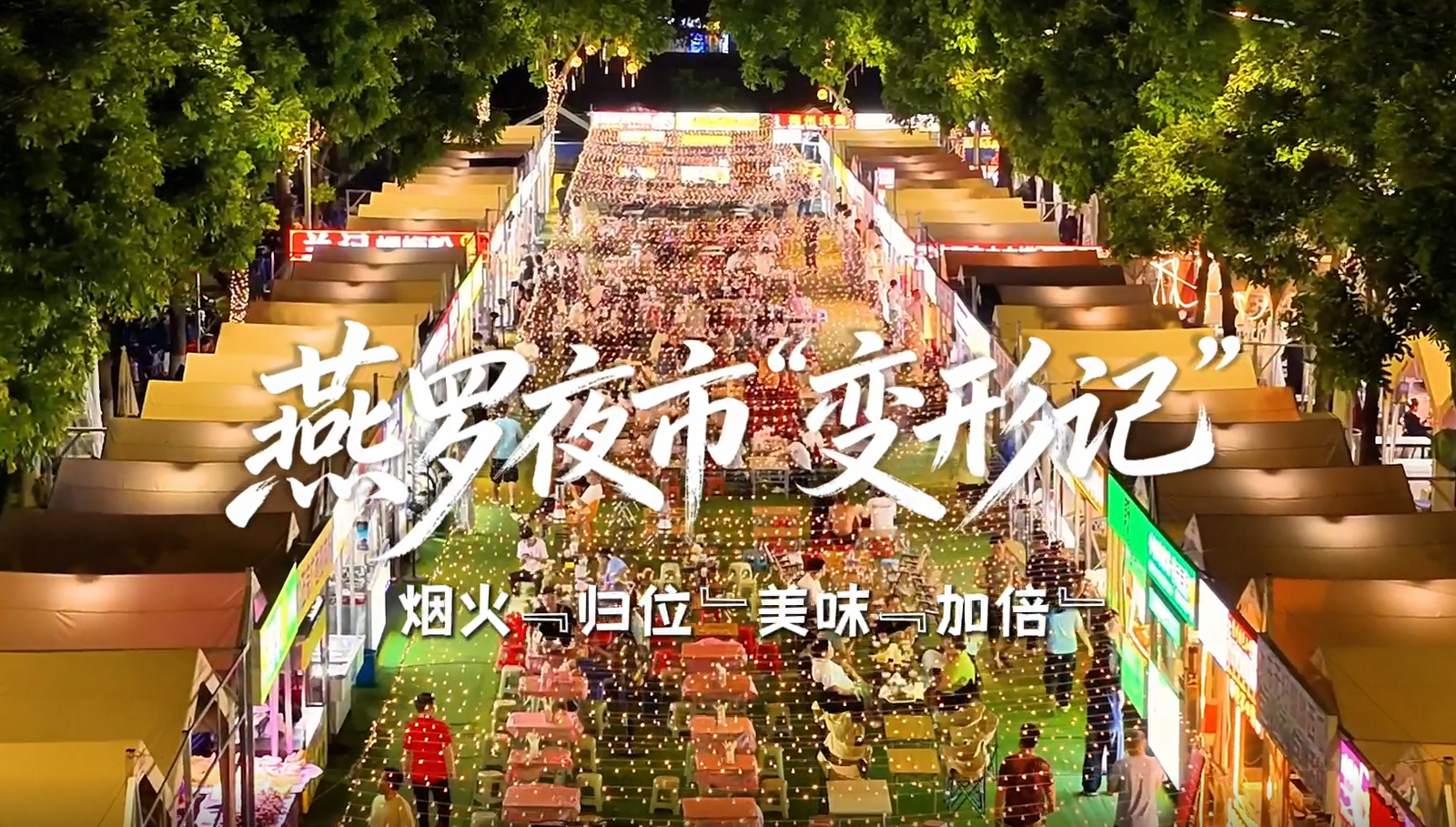 夜市变形记：从零散占道到规整有序，燕罗街巷正焕发全新烟火气息