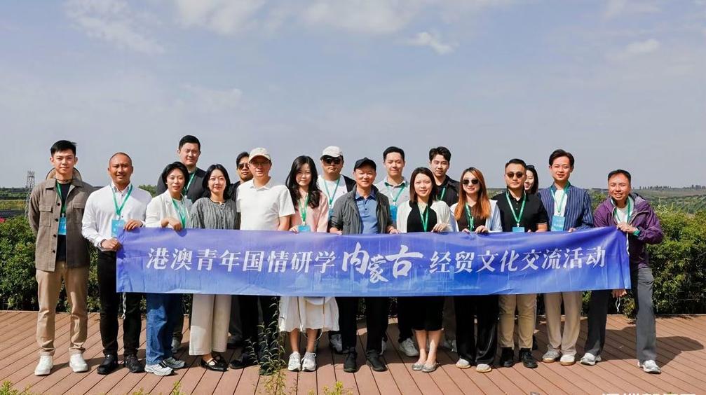 跨越山海携手发展“港澳青年国情研学”走进内蒙古