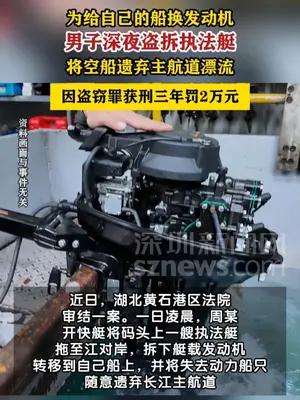深夜盗拆执法艇，男子因盗窃罪获刑三年