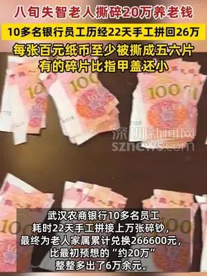八旬老人撕碎养老钱 银行员工22天手工拼回26万