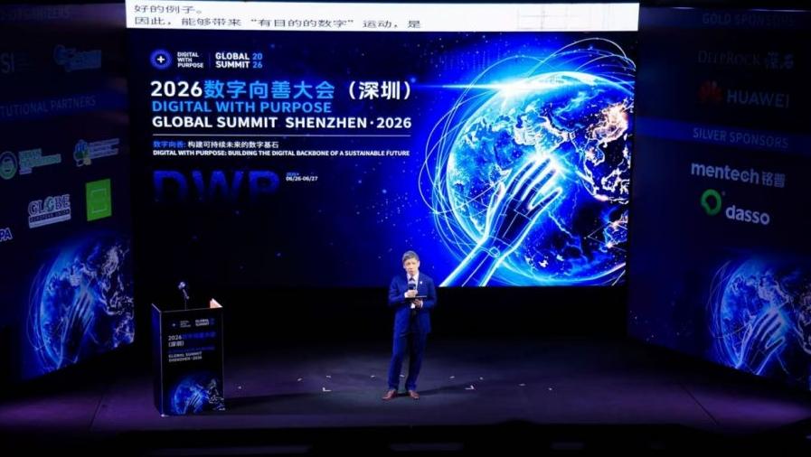 2026数字向善全球峰会在深达成7项合作 构建数字可持续发展全球网络
