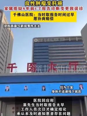 良性肿瘤变肝癌，家属质疑CT报告诊断变更致误诊