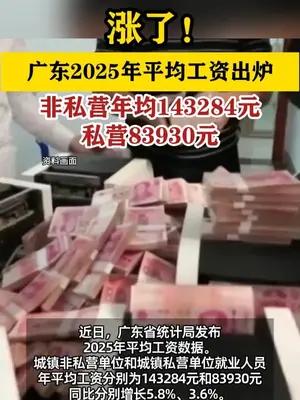 涨了！广东最新平均工资公布