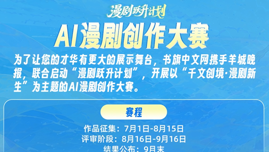书旗启动AI漫剧创作大赛，寻找爆款漫剧导演