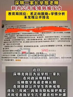 深圳一家长举报老师群内公开成绩转嫁压力  教育局回应