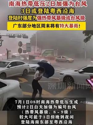 台风3日或登陆粤西沿海