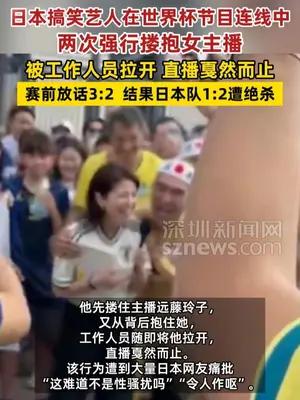 日本搞笑艺人在世界杯节目连线中两次强行搂抱女主播