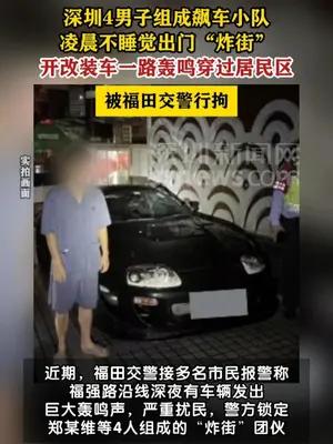 凌晨组团“炸街”，深圳交警拘留4人