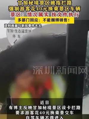 甘加秘境景区被指拦路强制游客花40元换乘景区车辆