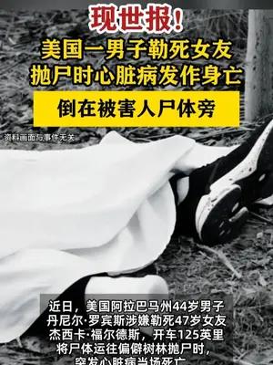 现世报！美国一男子勒死女友抛尸时暴毙身亡