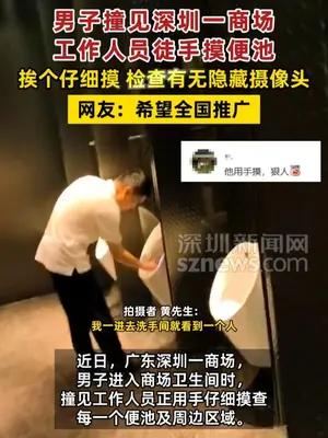 男子撞见深圳一商场工作人员徒手摸便池 检查有无隐藏摄像头