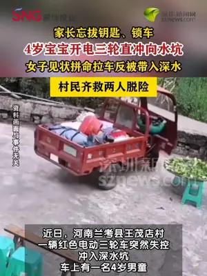 家长忘拔钥匙4岁宝宝误开电三轮冲进水坑