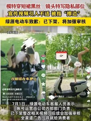 模特穿短裙黑丝 绿源电动车就擦边视频致歉
