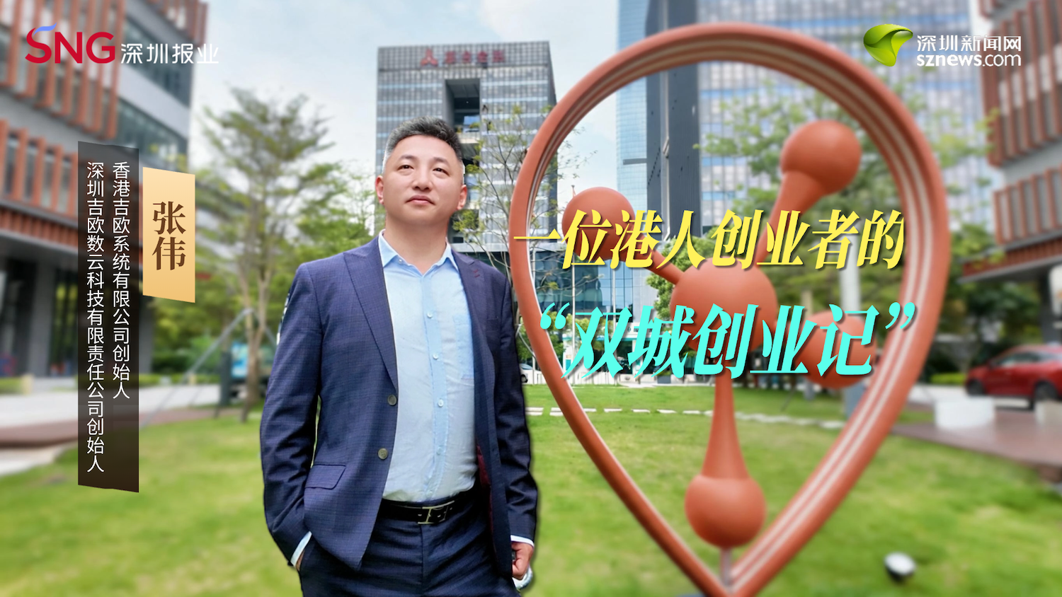 深港双向奔赴！港人创业者张伟：多一次尝试，便多一分机遇