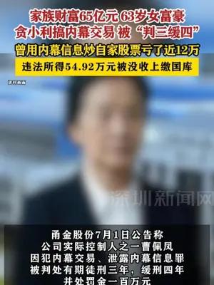 63岁女富豪贪小利搞内幕交易，被“判三缓四”